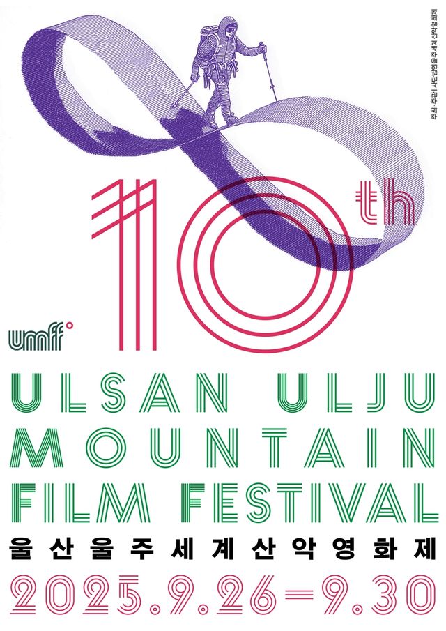 울산울주세계산악영화제 공식 포스터