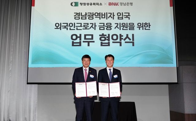 경남광역비자 외국인 근로자 금융지원 협약