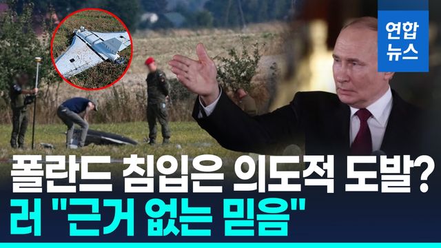[영상] 폴란드 "러 드론 3∼4대 격추"…러, 드론 영공침범 일축 - 2