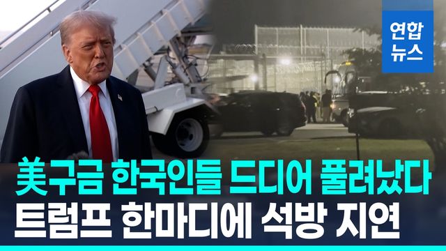 [영상] 美 구금 한국인 석방…귀국위해 애틀랜타 공항으로 이동 - 2