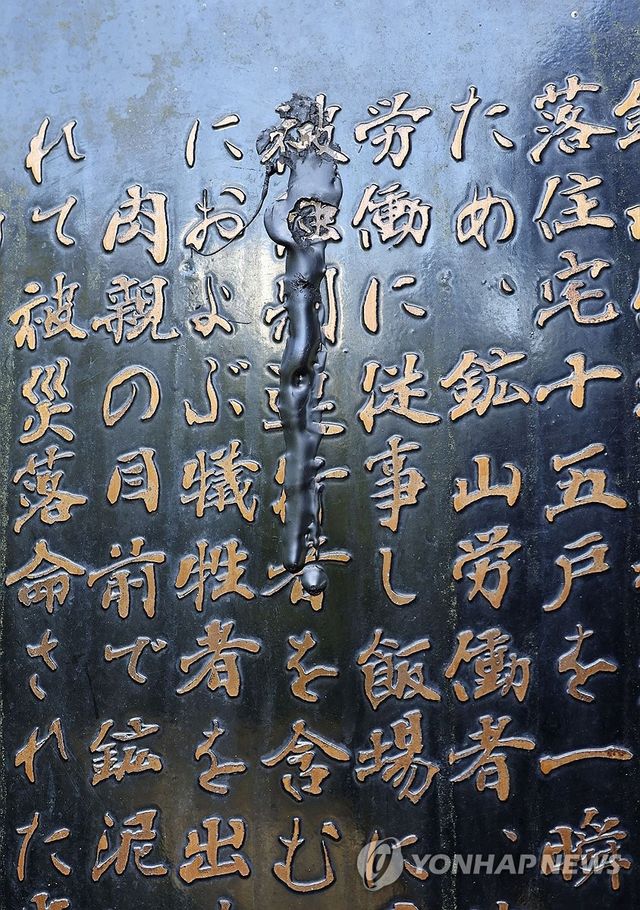 일본 돗토리현 위령비 '피강제 연행자'에 먹칠