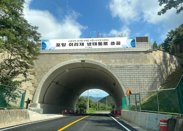 포항 이리재 생태통로