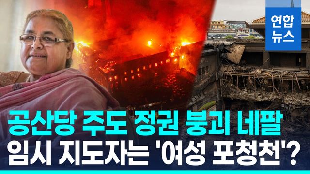 [영상] 정치인들 헬기에 매달려 도망…임시지도자로 전대법원장 추천 - 2