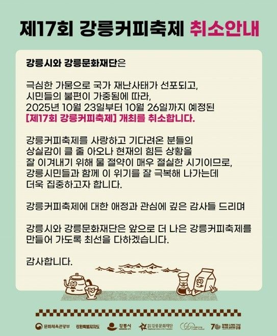 제17회 강릉커피축제 취소안내문