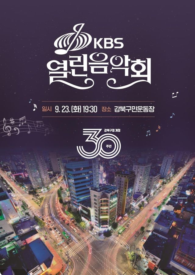 KBS열린음악회 포스터 