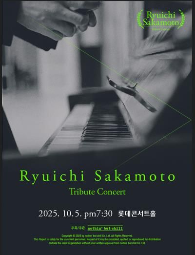 사카모토 류이치 2주기 헌정 콘서트