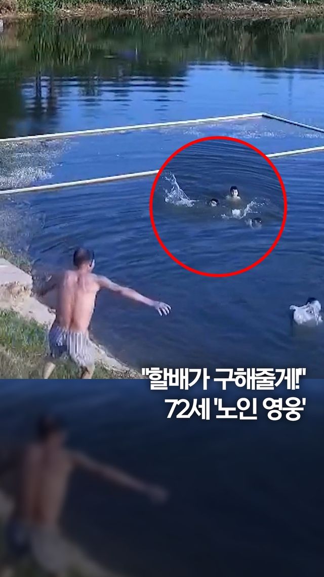 [쇼츠] "할배가 구해줄게!"…연못에 뛰어들어 소년 3명 구한 72세 영웅 - 2