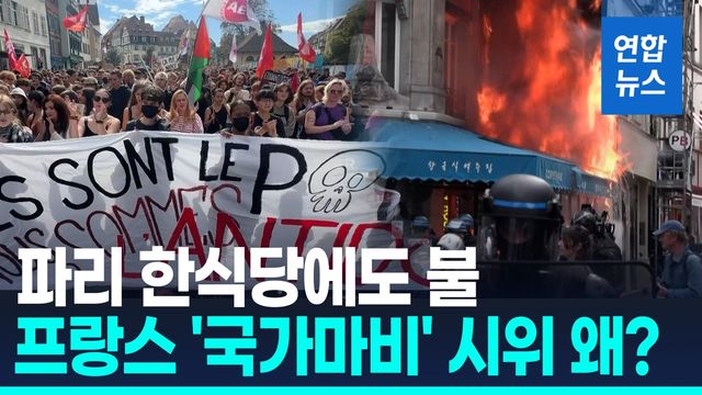 [영상] 프랑스 전역 '긴축재정' 반대 시위…한식당에도 불 - 2