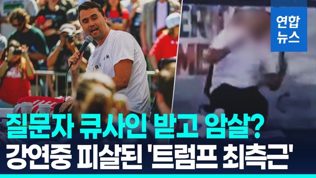 [영상] 질문이 큐사인?…대학 강연중 암살된 '트럼프 최측근' 우익 청년 - 2