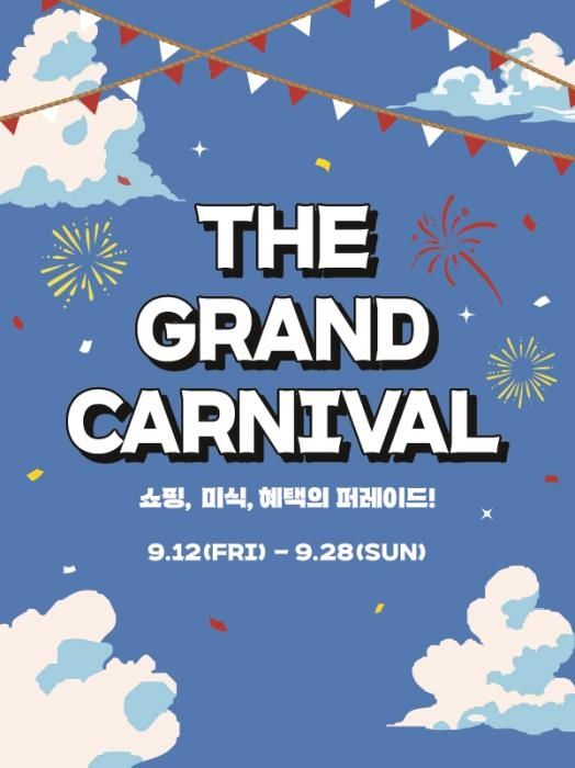 롯데아울렛, 가을맞이 '더 그랜드 카니발' 행사 - 1
