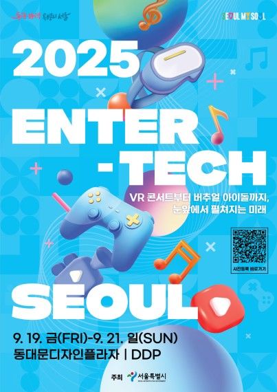 '엔터테크, 서울 2025' 포스터