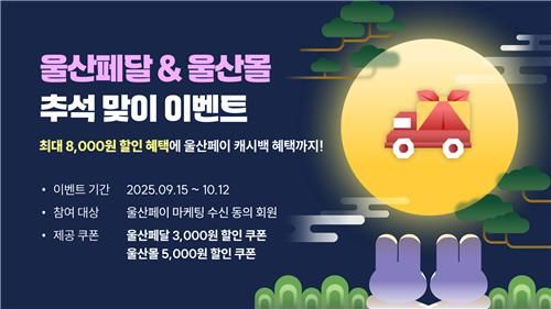 울산페달·울산몰 추석 맞이 이벤트