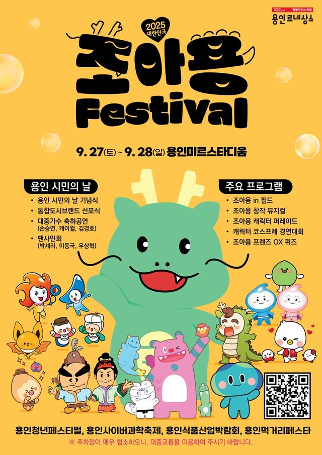 용인 '조아용 페스티벌' 포스터