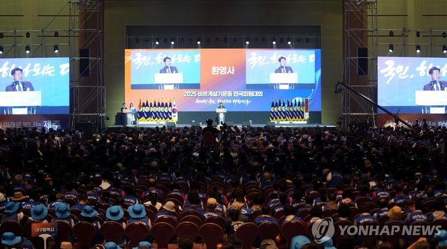 바르게살기운동 전국회원대회