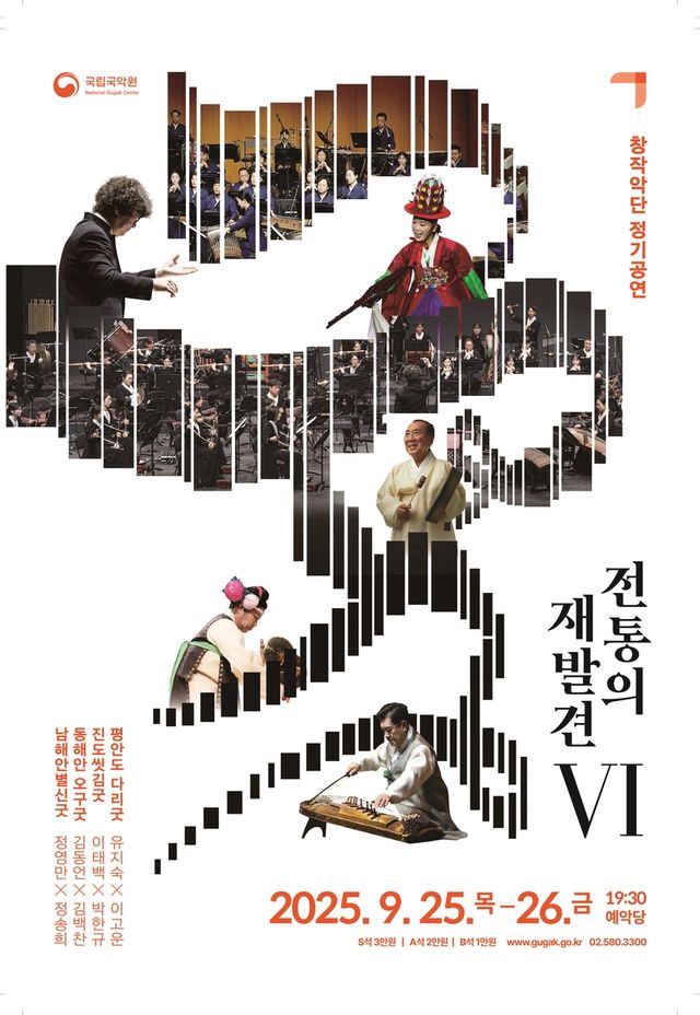 국립국악원 '전통의 재발견'