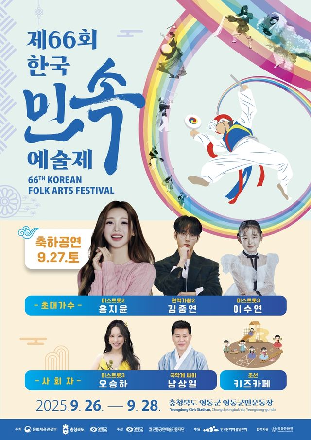 제66회 한국민속예술제 포스터