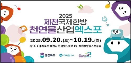 제천국제한방천연물산업엑스포 홍보 포스터