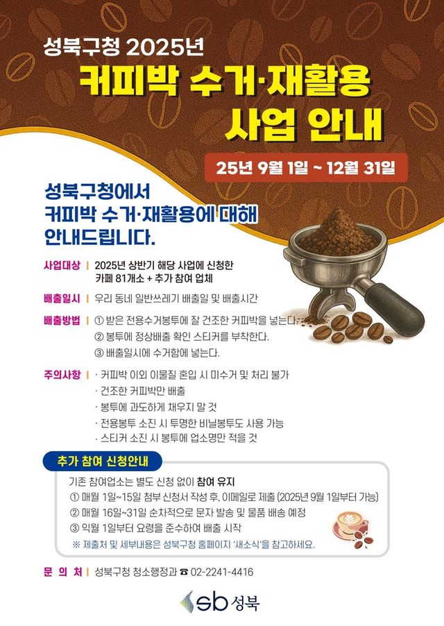 성북구, 커피박 수거·재활용사업