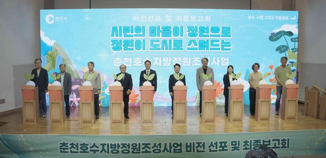춘천 호수지방정원조성사업 비전 선포식