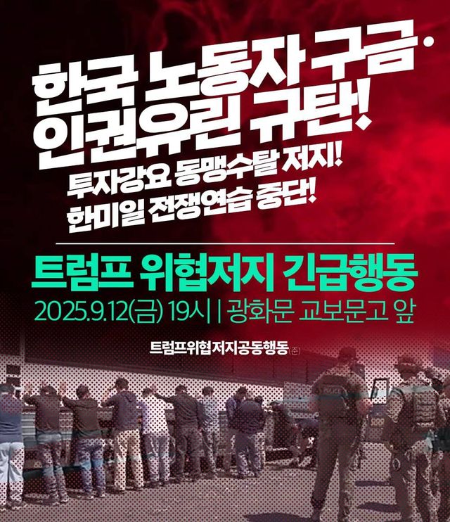 트럼프위협저지긴급행동, 한국 노동자 구금·인권유린 규탄 집회