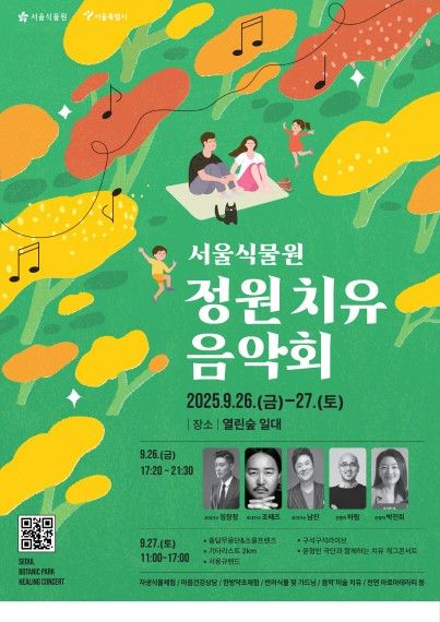 서울식물원 '정원 치유 음악회'