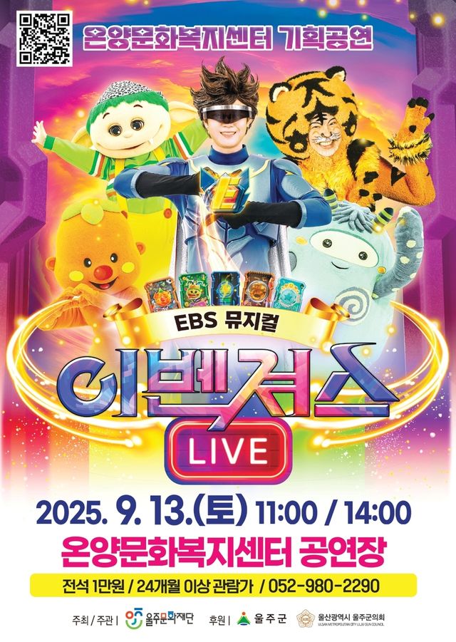 EBS 어린이 뮤지컬 '이벤져스 라이브' 13일 울주서 공연