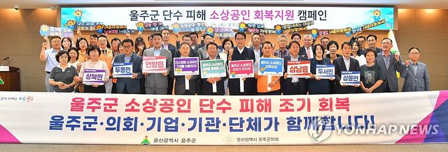 울주군, 단수피해 소상공인 응원