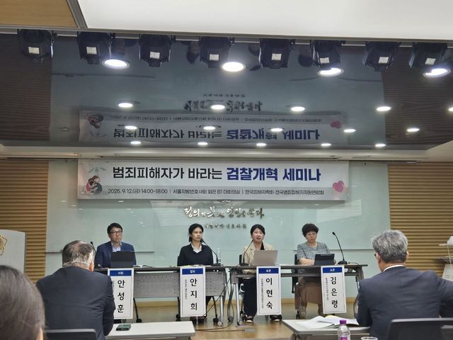 범죄피해자가 바라는 검찰개혁 세미나