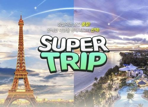 슈퍼트립 기획전
