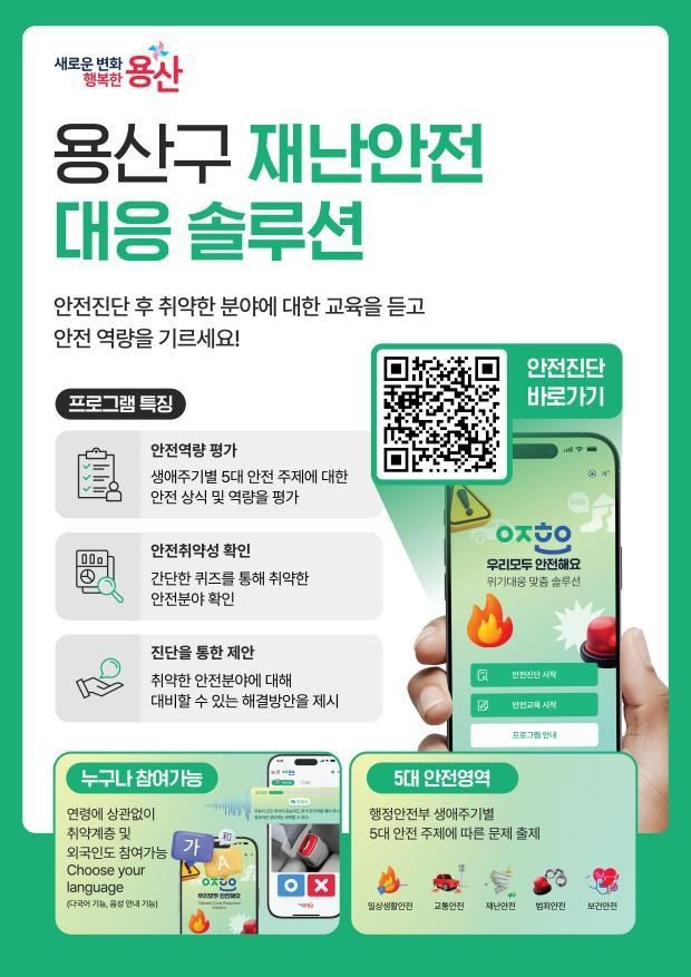 용산구 '재난안전 진단 모바일 교육'