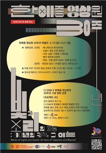 한예종 영상원 30주년 기념