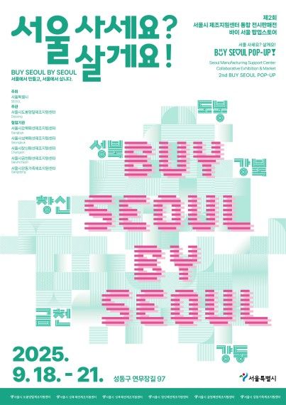 '서울 사세요? 서울 살게요! buy SEOUL by SEOUL' 팝업스토어