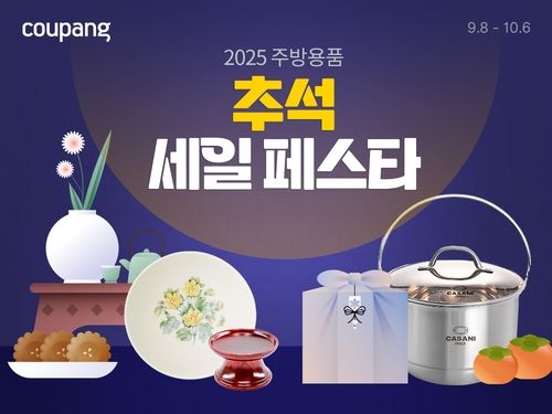 주방용품 추석 세일 페스타