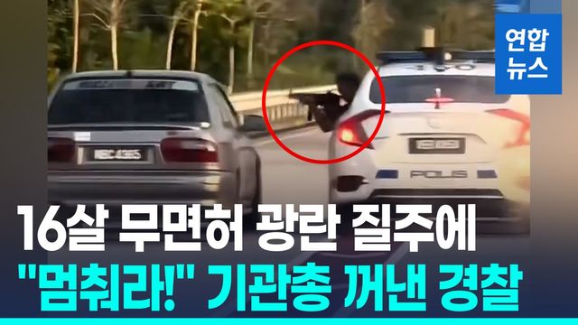 [영상] 16세 무면허 운전자와 추격전…"멈춰라!" MP5 기관총 빼 든 경찰 - 2
