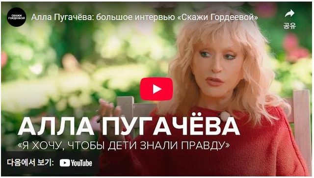 유튜브로 공개된 알라 푸가초바 인터뷰