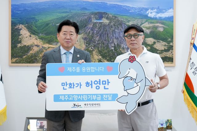 허영만 화백 제주 고향사랑기부금 전달