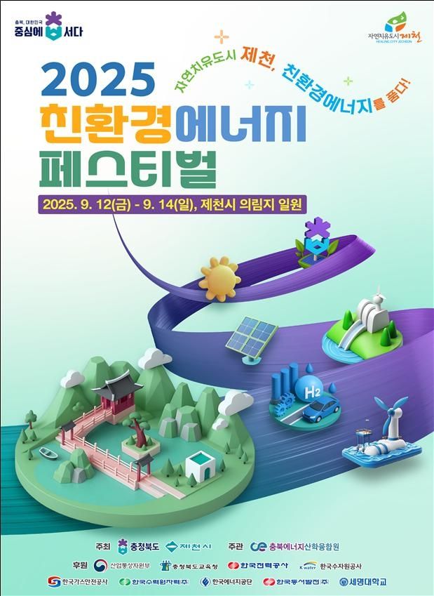 2025 친환경에너지페스티벌 포스터