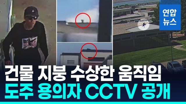 [영상] '트럼프 킹메이커' 암살 용의자, 옥상에 엎드렸다 쏜살같이 도주 - 2