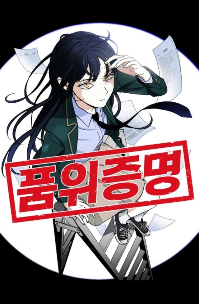 웹툰 '품위증명'