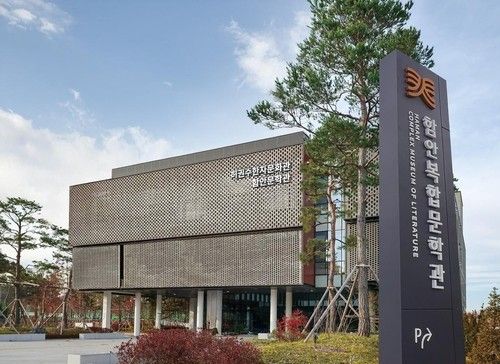 함안복합문학관 전경