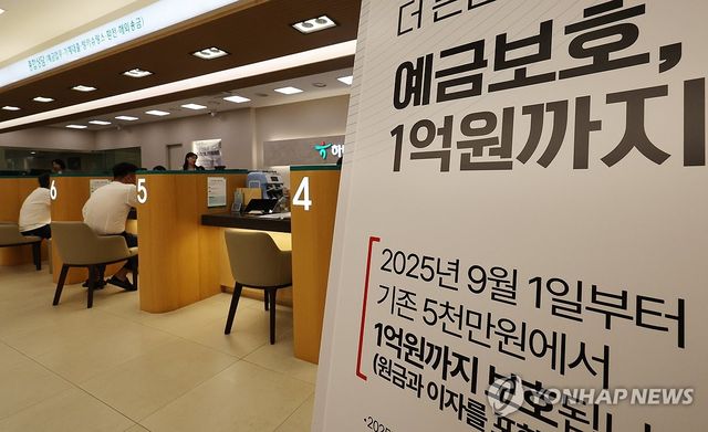 예금보호한도 1억원으로 상향