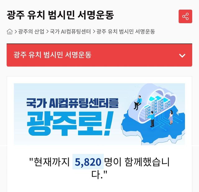 광주 국가AI컴퓨팅센터 유치 범시민 서명운동
