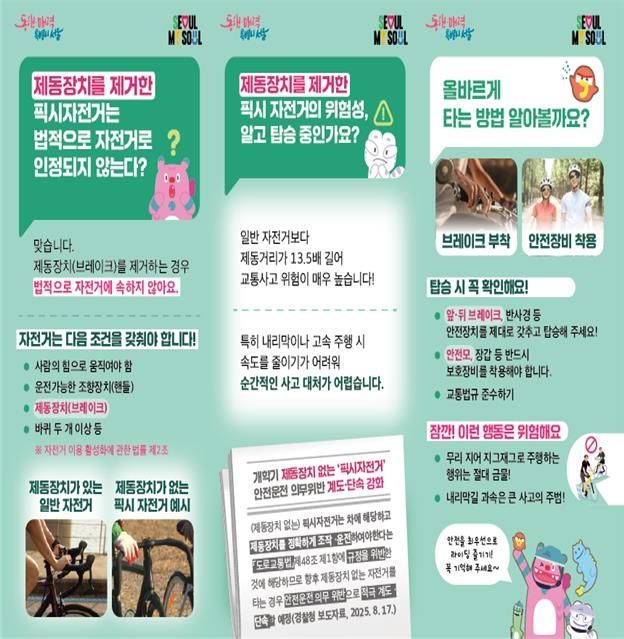 서울시 픽시자전거 안전사항 홍보물