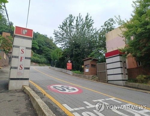 서울 서대문구 연희동에 있는 서울외국인학교