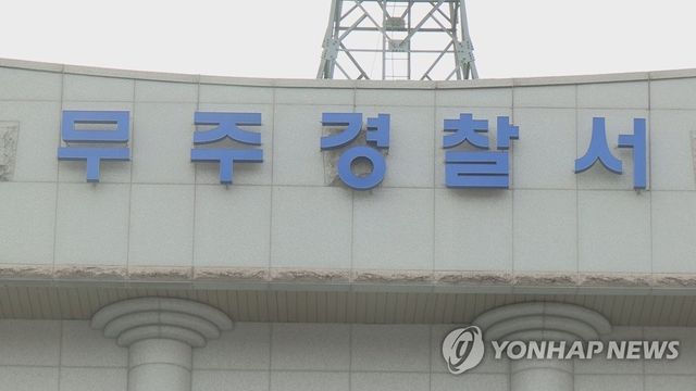 전북 무주경찰서