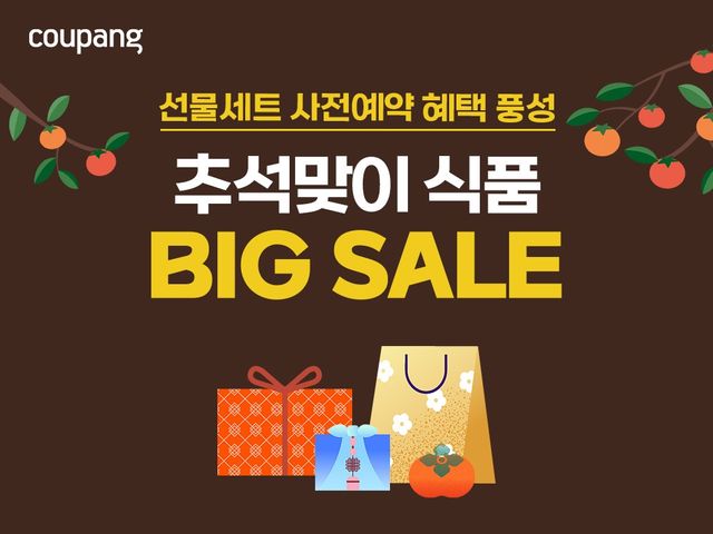 쿠팡, 추석 먹거리 최대 60% 할인…선물세트 예약 - 1