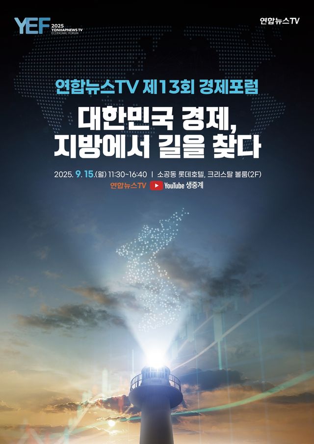 '한국경제, 지방에서 길을 찾다'…연합뉴스TV, 15일 경제포럼