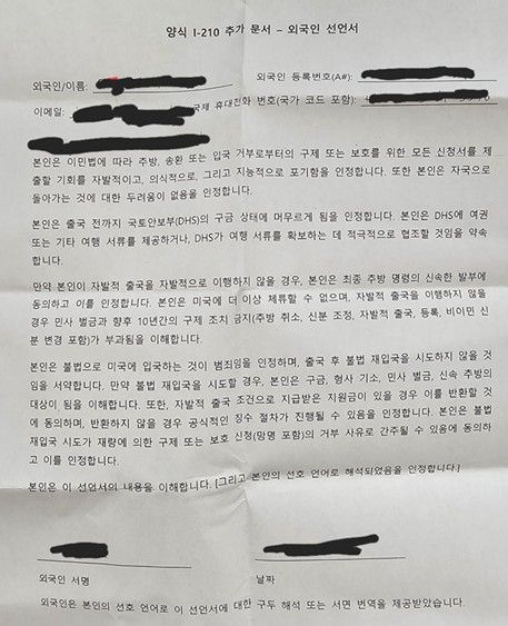 미국 이민세관단속국(ICE)이 작성을 요구한 '자발적 출국 서류'