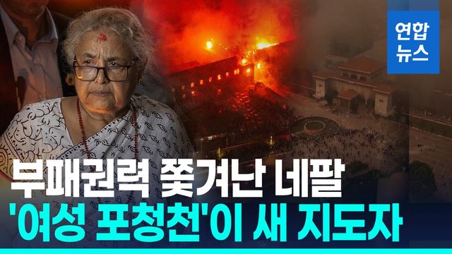 [영상] '반정부 시위' 네팔 임시총리에 카르키 전 대법원장 - 2