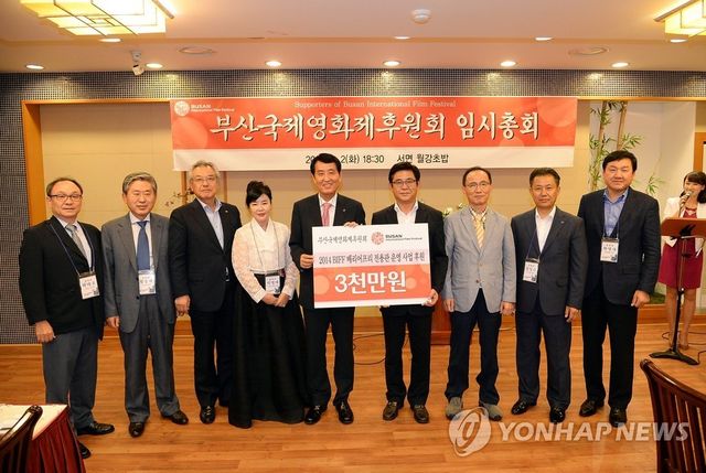 2014년 부산국제영화제 후원회 후원금 전달식